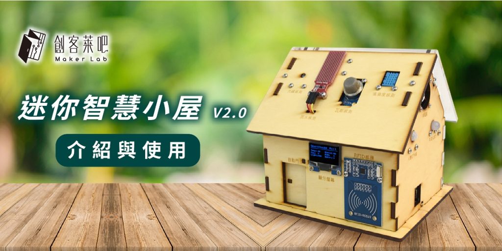 LinkIt 7697 打造迷你智慧小屋 V2.0 – 介紹與使用