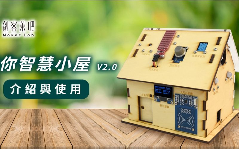 LinkIt 7697 打造迷你智慧小屋 V2.0 – 介紹與使用
