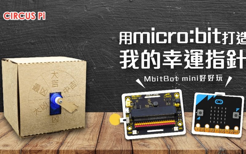 【DIY】使用 micro:bit X MbitBot Mini 製作幸運指針