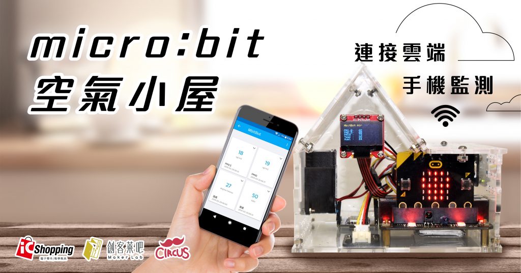 micro:bit X MbitBot空汙偵查戰(下篇)