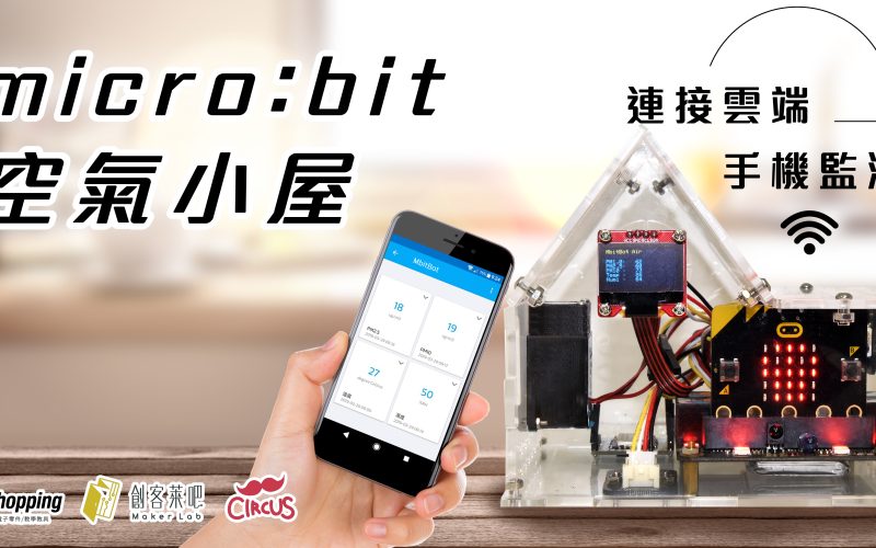 micro:bit X MbitBot空汙偵查戰(下篇)