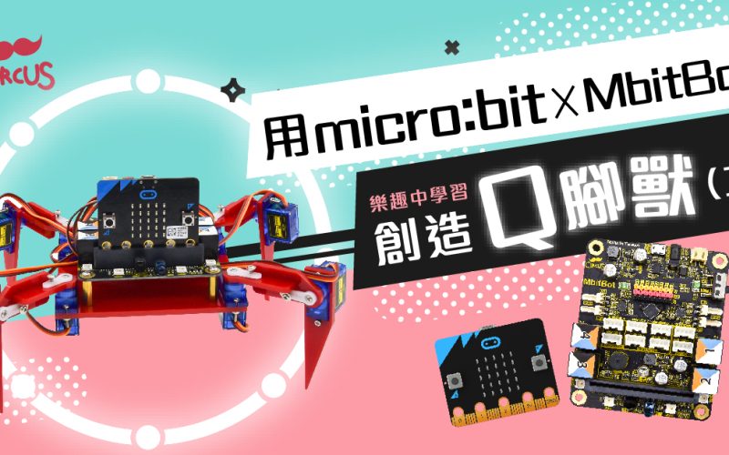 micro:bit X MbitBot 創造Q腳獸(二)