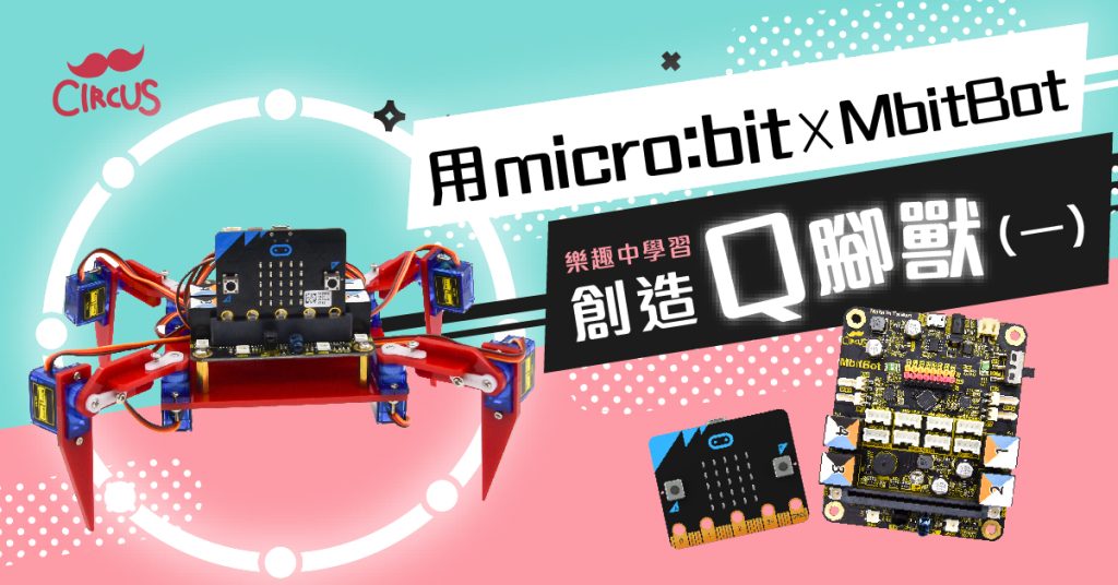 micro:bit X MbitBot 創造Q腳獸(一)
