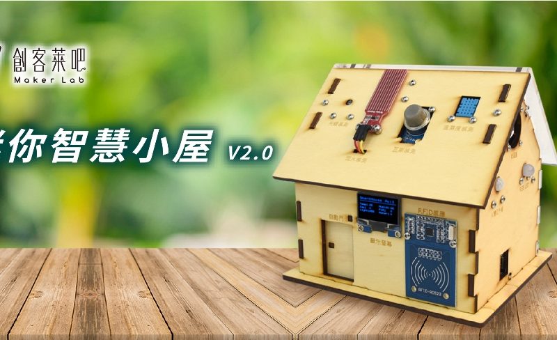 LinkIt 7697 打造迷你智慧小屋 V2.0 – 組裝教學