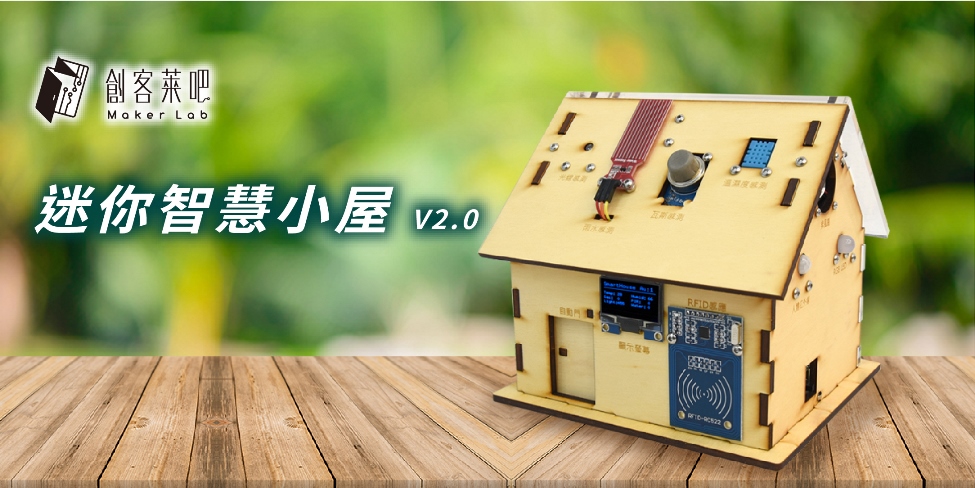 LinkIt 7697 打造迷你智慧小屋 V2.0 – 組裝教學