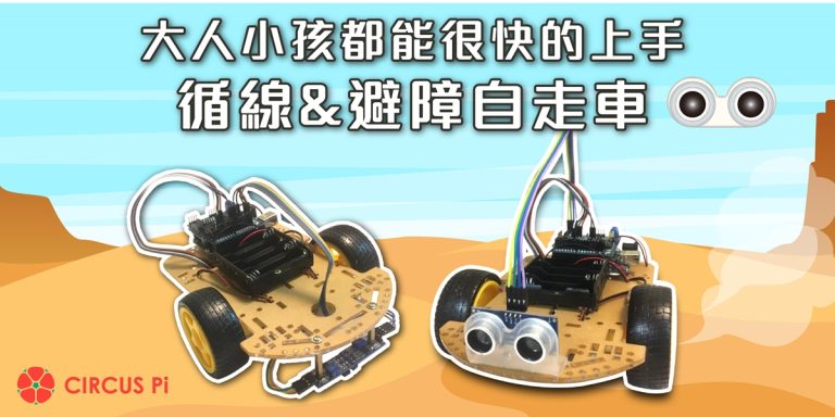 Arduino 專題教學－循線與避障自走車-程式篇