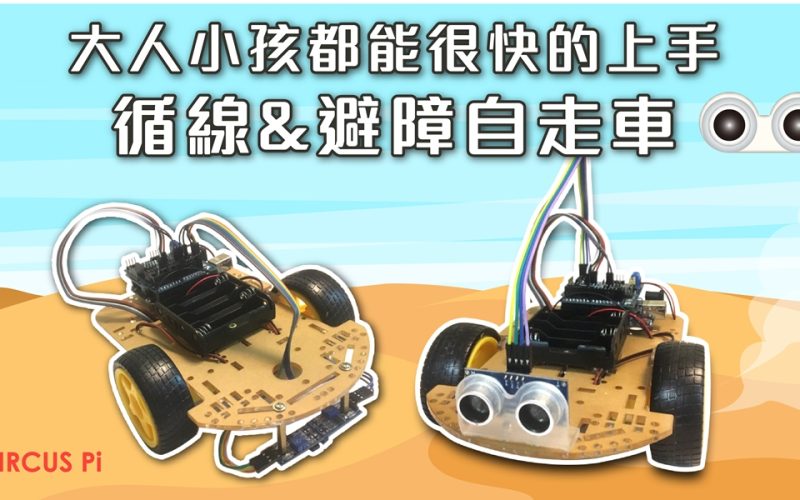Arduino 專題教學－循線與避障自走車-程式篇