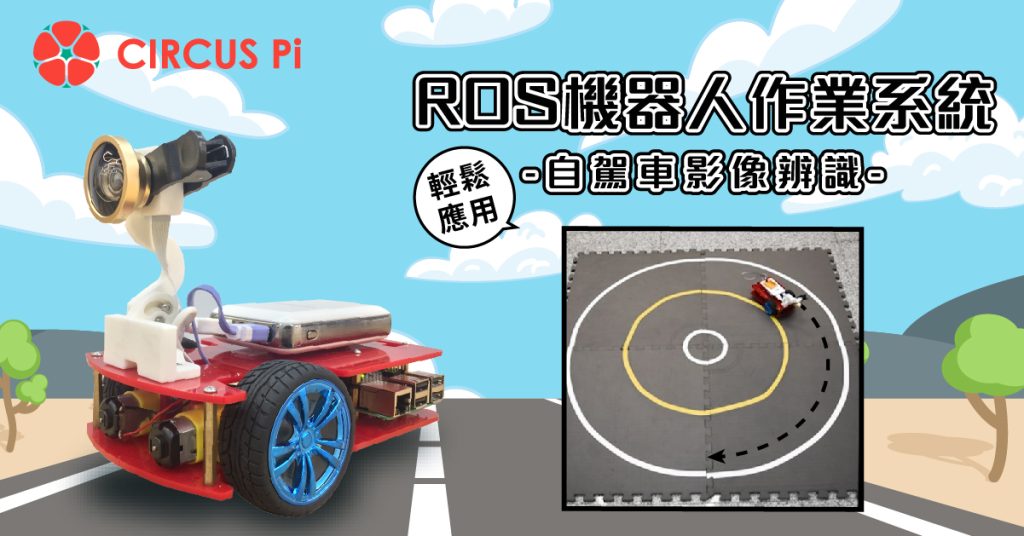 學習輕鬆應用 ROS 機器人作業系統的技術 – 入門教具霹靂車 影像辨識組