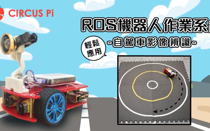 學習輕鬆應用 ROS 機器人作業系統的技術 – 入門教具霹靂車 影像辨識組