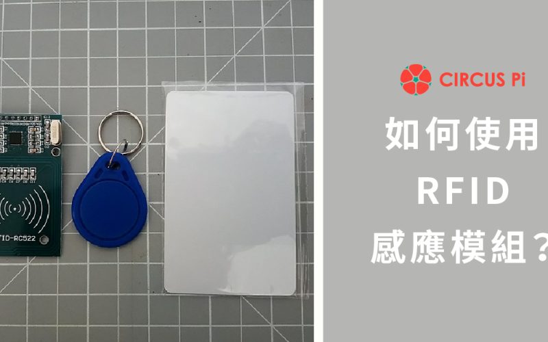 Arduino 專題教學－如何使用 RFID 感應模組？(含程式)