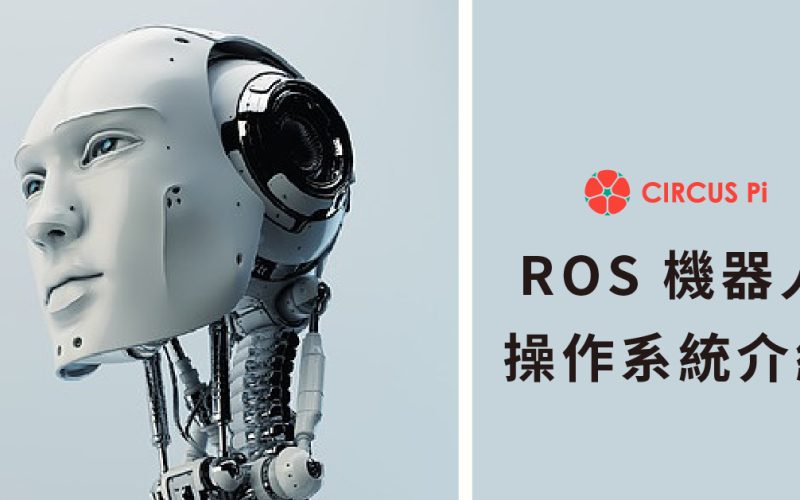55家以上世界級企業使用的ROS 機器人系統