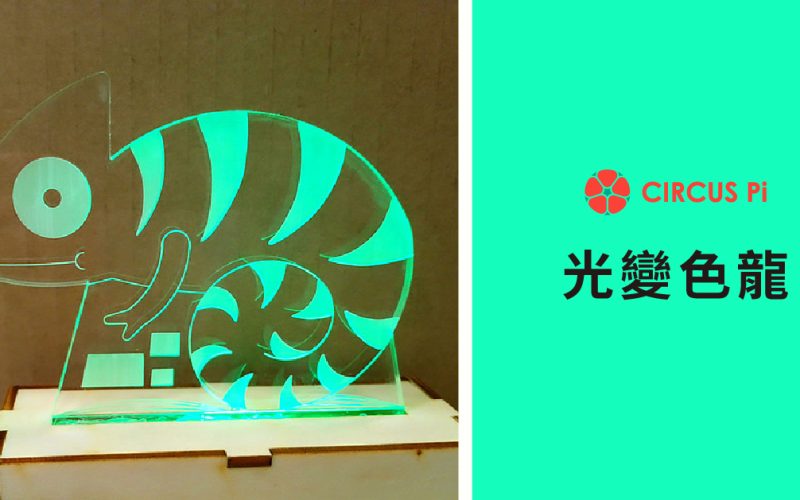Arduino 專題教學－魔幻多變的光變色龍