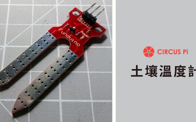 Arduino 專題教學－實測植物語言翻譯器-土壤溼度感測模組