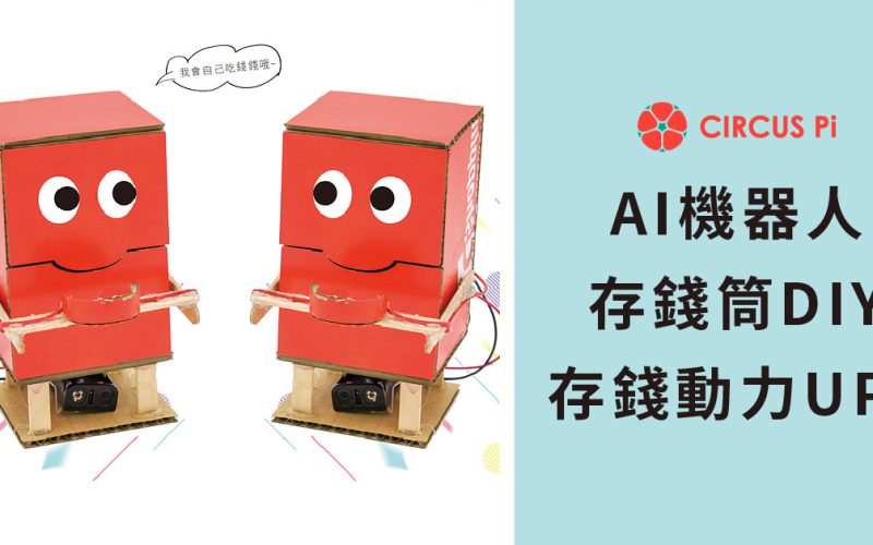 【DIY】 AI 機器人存錢筒。陪你/妳一起存錢動力UP！