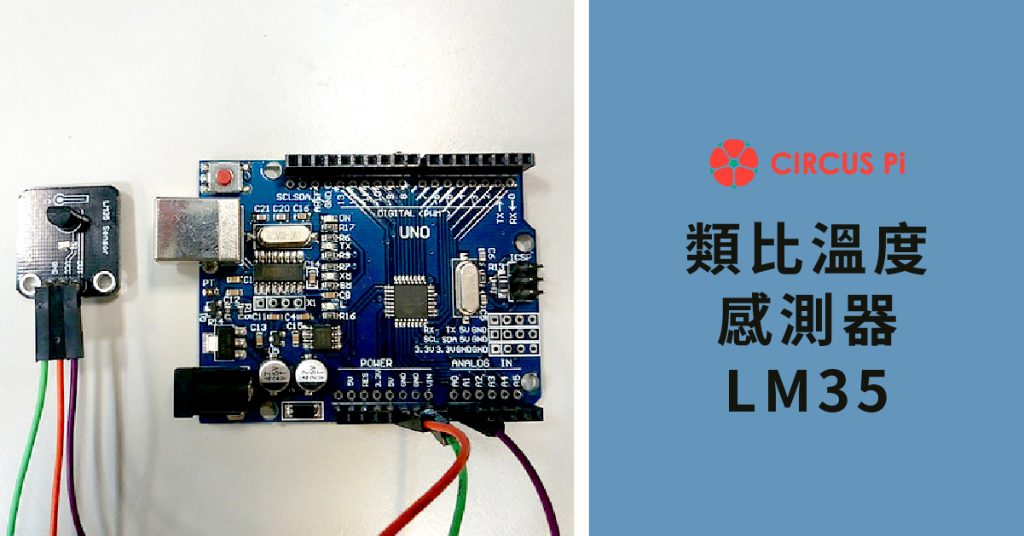 類比溫度感測器 LM35