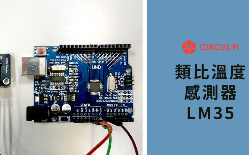 Arduino 專題教學－實測類比溫度感測器 LM35