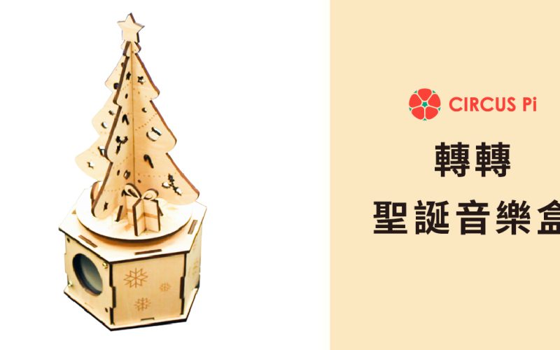 【DIY】送禮首選！聖誕轉轉音樂盒。營造完美聖誕節