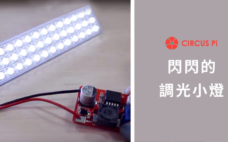 【DIY】自製閃閃有趣的調光小燈