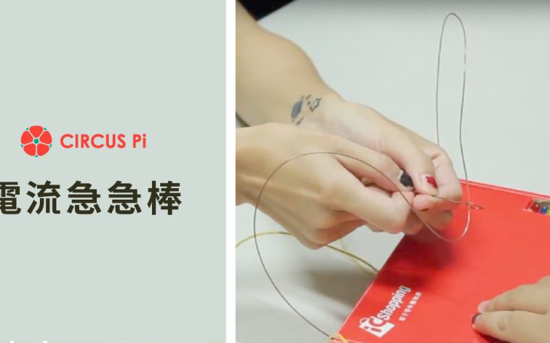 【DIY】刺激又好玩的電流急急棒