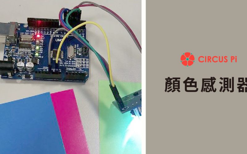 Arduino 專題教學－實測顏色感測器 TCS3200