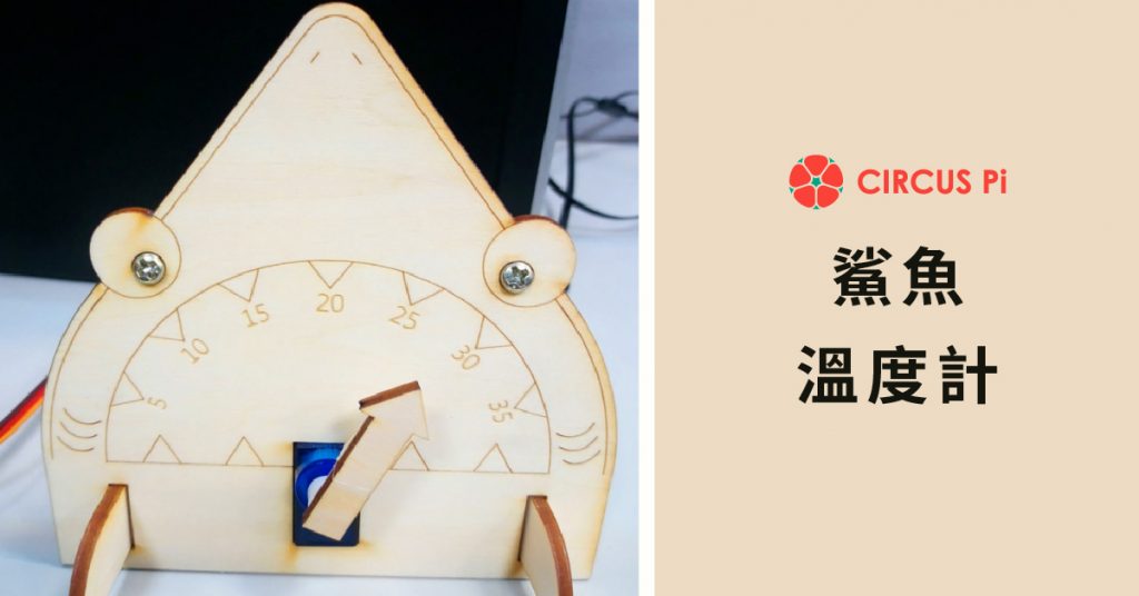 【DIY】使用Arduino 製作鯊魚溫度計 (LM35+伺服馬達)