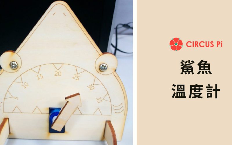 Arduino 專題教學－鯊魚溫度計 (LM35+伺服馬達)