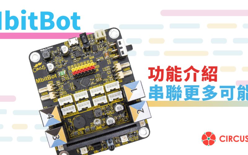 MbitBot 功能介紹 (讓您串聯更多可能)