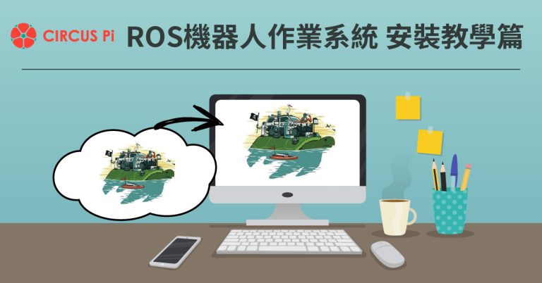 學習輕鬆應用 ROS 機器人作業系統的技術 – ROS 安裝教學