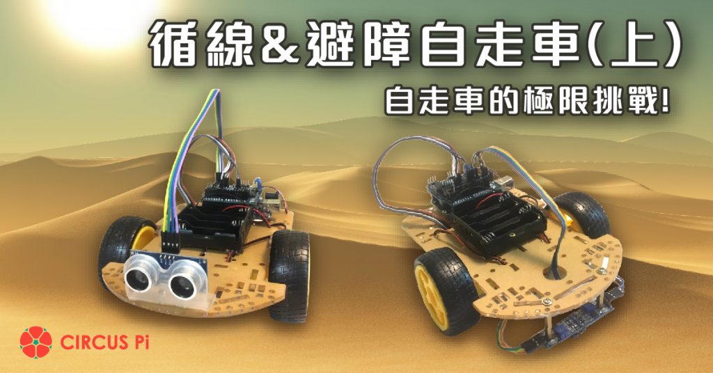 Arduino 自走車 - 循線與避障（上篇）