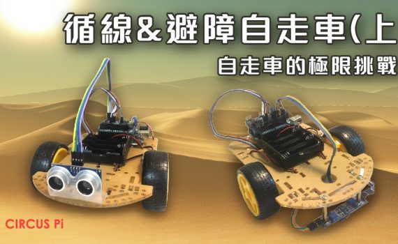 circuspi_循線避障自走車(上)