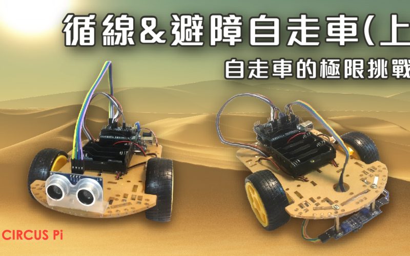Arduino 專題教學－循線與避障自走車（上）