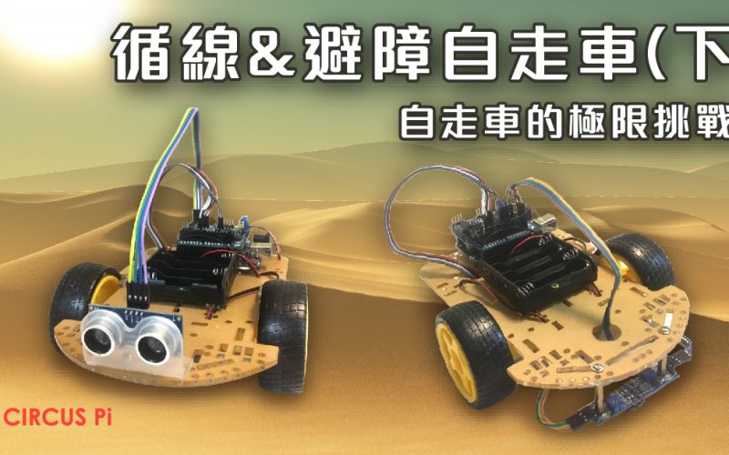 Arduino 專題教學－循線與避障自走車（下）