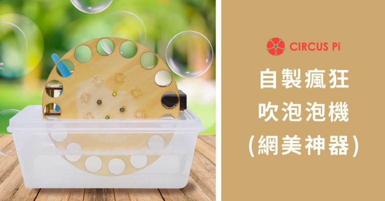[DIY]自製網美神器-瘋狂吹泡泡機