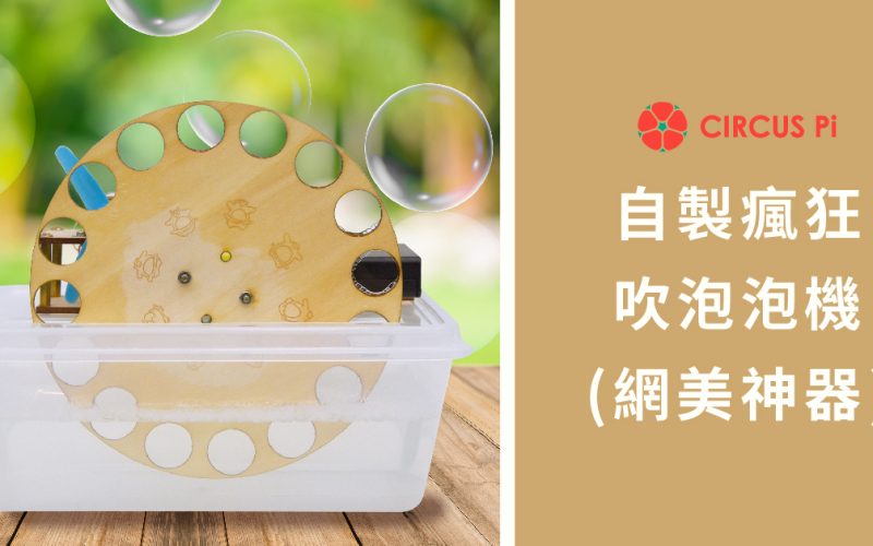 [DIY]自製網美神器-瘋狂吹泡泡機