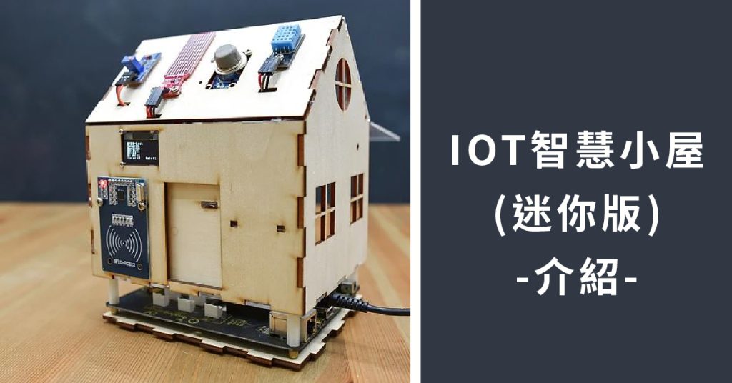 IoT智慧小屋(迷你版) 功能介紹篇