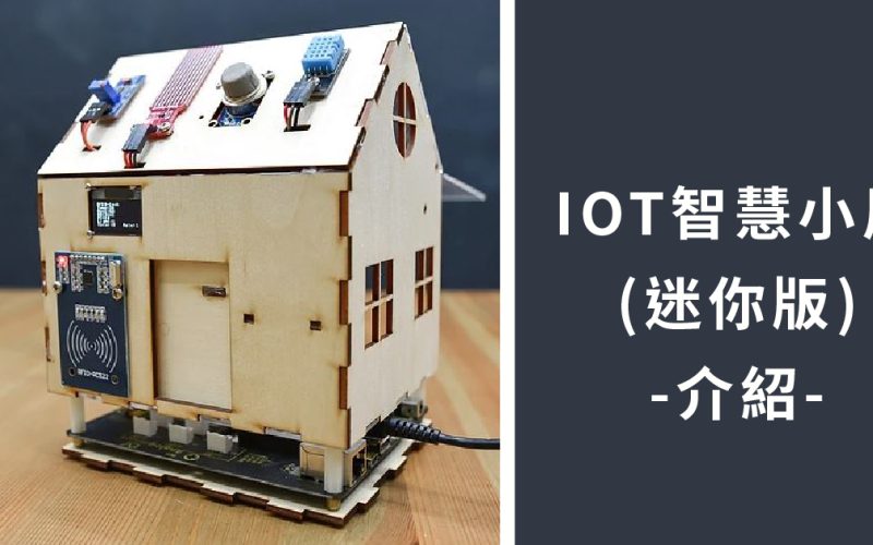IoT智慧小屋（迷你版） 功能介紹篇