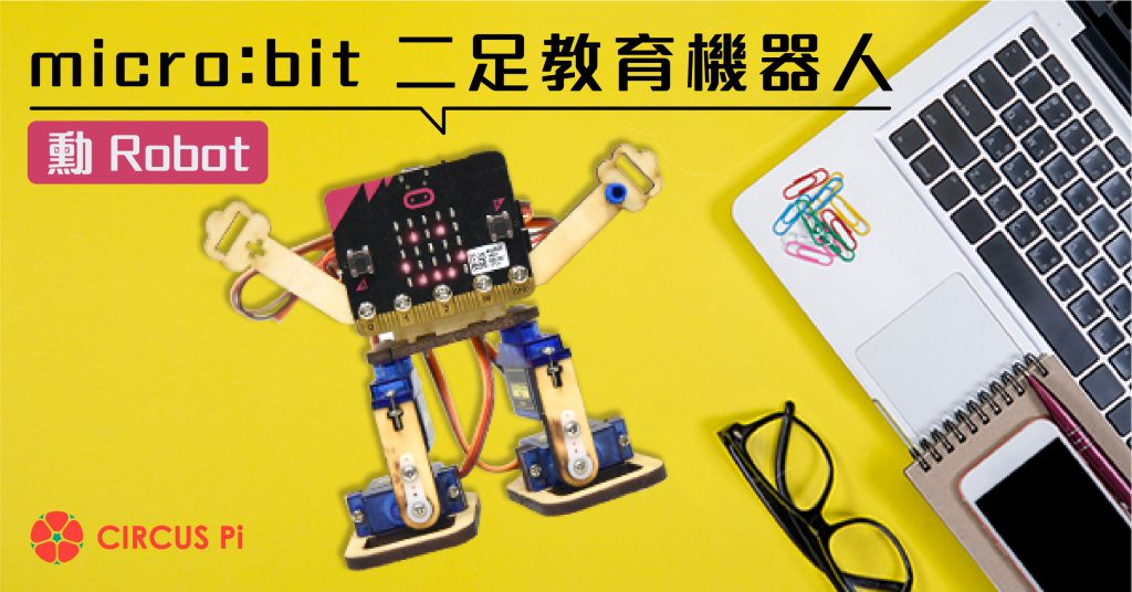 Shiun Robot (勳 Robot) micro:bit 二足教育機器人
