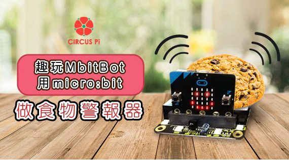 MbitBot偷吃餅乾
