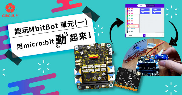用Mbitbot 讓micro:bit 動起來