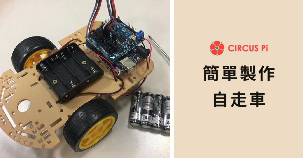 【DIY】簡單製作Arduino自走車-組裝說明