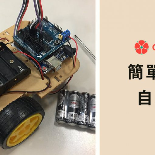 簡單製作自走車_CIRCUS PI