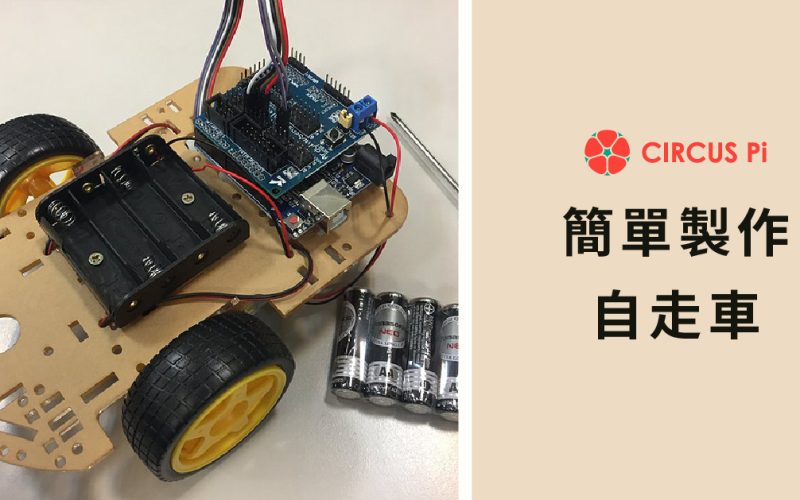 Arduino 專題教學－智能自走車-組裝說明