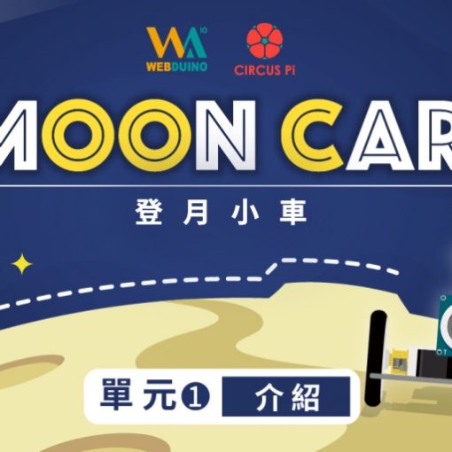 mooncar_登月小車_web:bit版