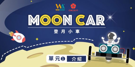 mooncar_登月小車_web:bit版