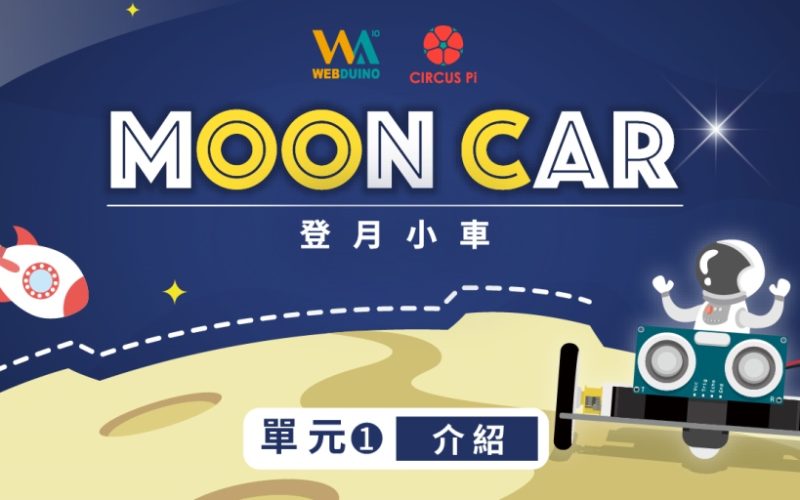 Web:Bit MoonCar 登月小車