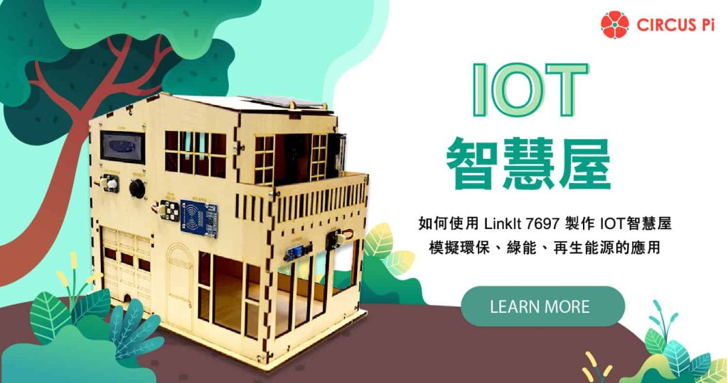 IoT 智慧屋(RK 物聯網版本)