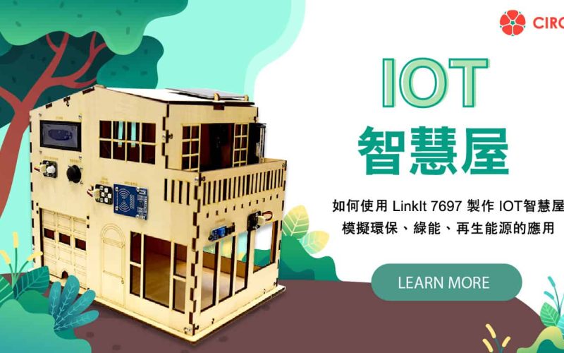 IoT 智慧屋(RK 物聯網版本)