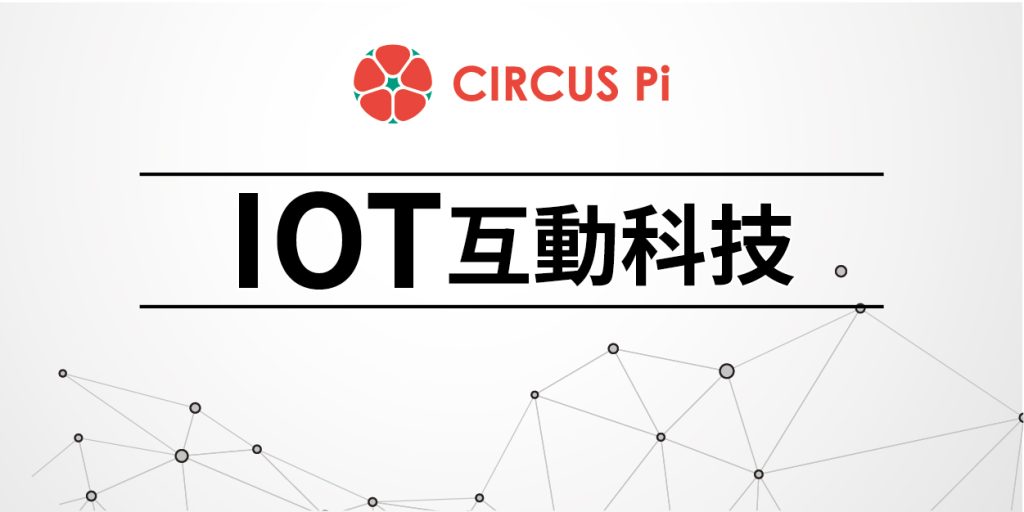 2020.1.16(四)-IoT互動科技-正修科大