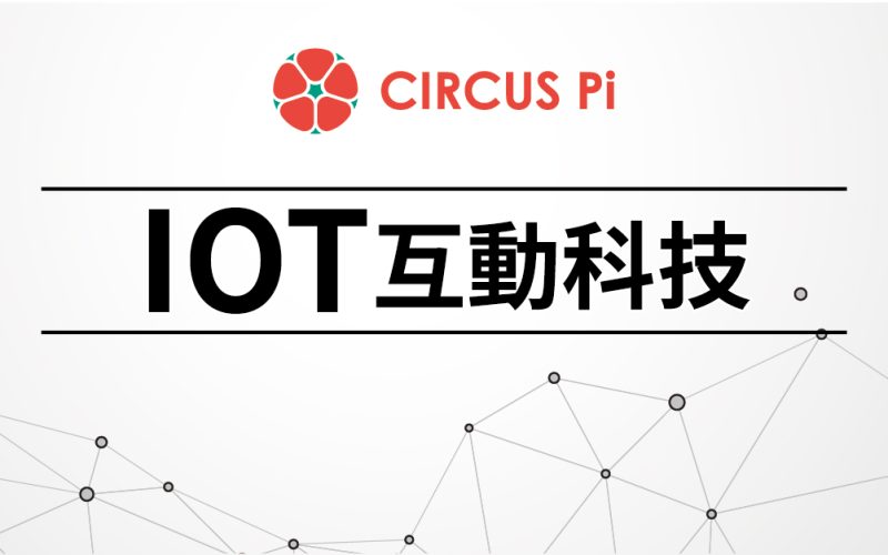 2020.1.16(四)-IoT互動科技-正修科大