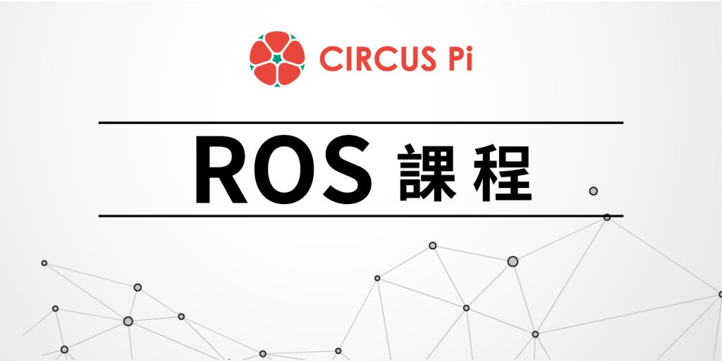 2020.1.17(五)-18(六)ROS教學-東華大學師資培訓營
